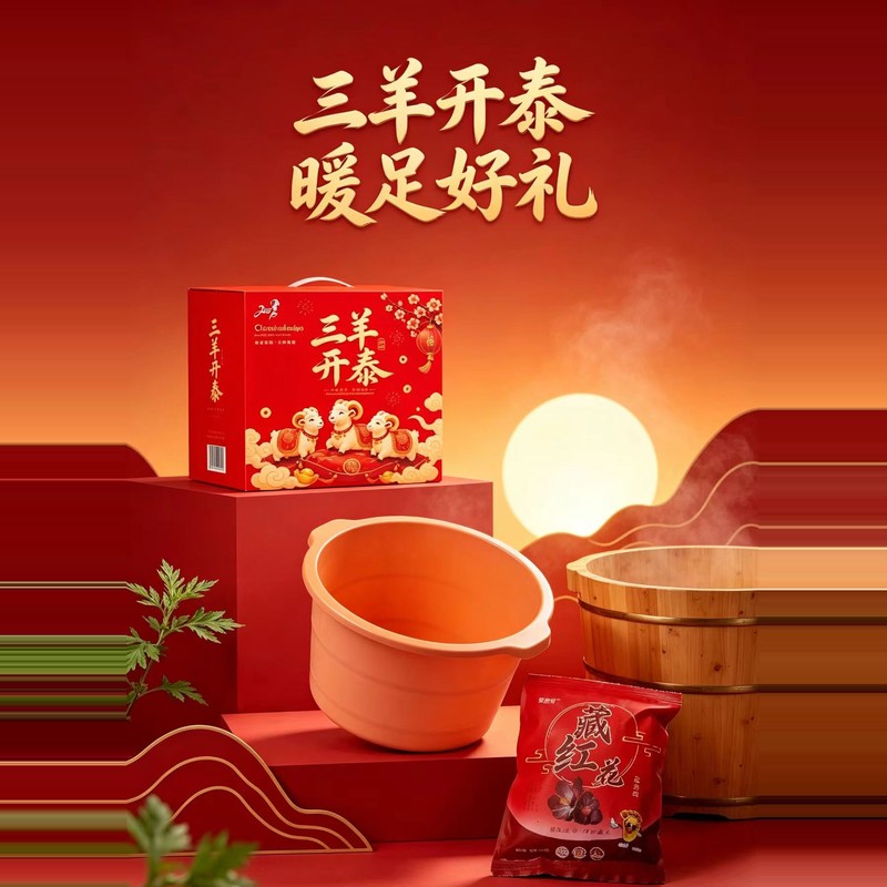三羊开泰 暖足好礼