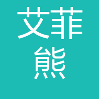 艾菲熊