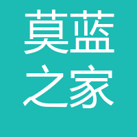 莫蓝之家